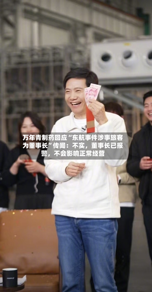 万年青制药回应“东航事件涉事旅客为董事长”传闻：不实，董事长已报警，不会影响正常经营-第3张图片