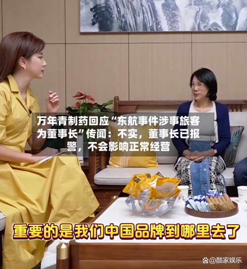 万年青制药回应“东航事件涉事旅客为董事长”传闻：不实，董事长已报警	，不会影响正常经营-第2张图片