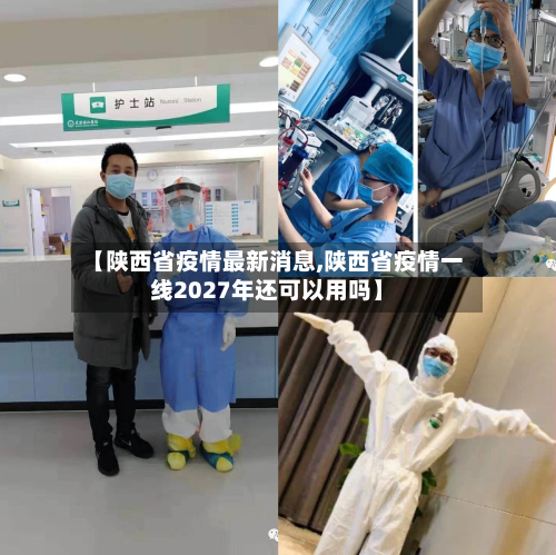 【陕西省疫情最新消息,陕西省疫情一线2027年还可以用吗】