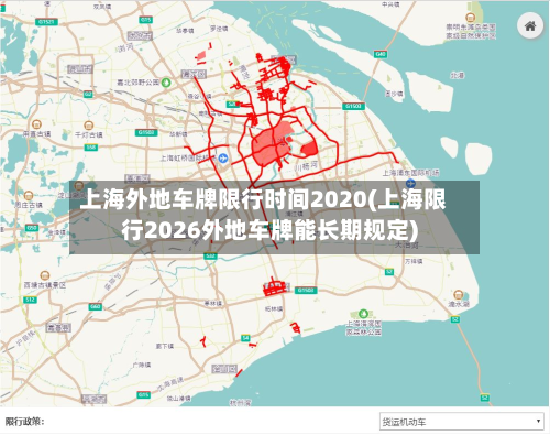 上海外地车牌限行时间2020(上海限行2026外地车牌能长期规定)-第3张图片