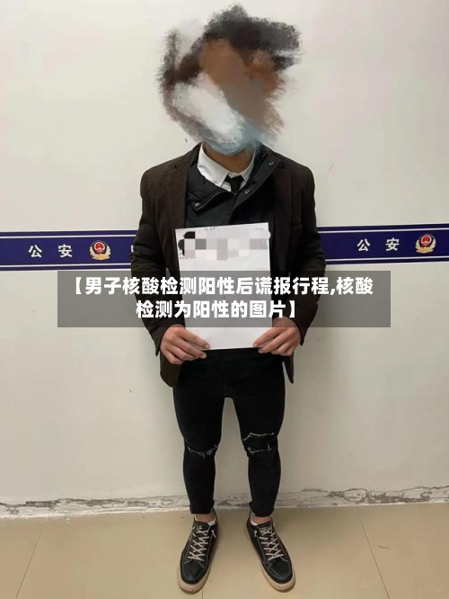 【男子核酸检测阳性后谎报行程,核酸检测为阳性的图片】