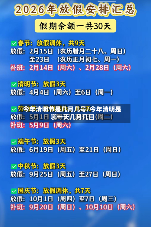 今年清明节是几月几号/今年清明是哪一天几月几日-第2张图片