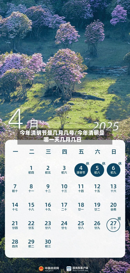 今年清明节是几月几号/今年清明是哪一天几月几日-第3张图片