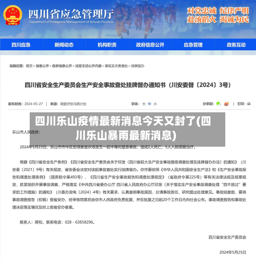 四川乐山疫情最新消息今天又封了(四川乐山暴雨最新消息)-第3张图片