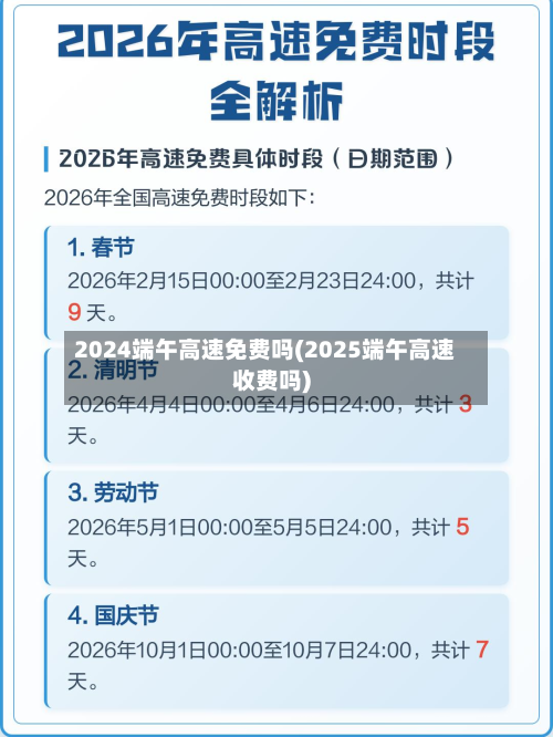2024端午高速免费吗(2025端午高速收费吗)