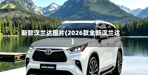 新款汉兰达图片(2026款全新汉兰达)-第3张图片