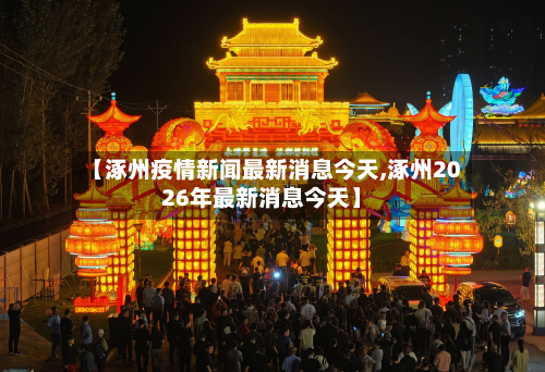 【涿州疫情新闻最新消息今天,涿州2026年最新消息今天】