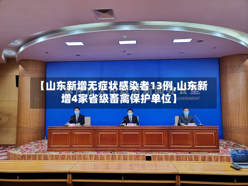 【山东新增无症状感染者13例,山东新增4家省级畜禽保护单位】-第2张图片