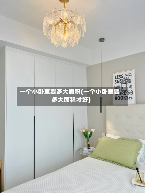 一个小卧室要多大面积(一个小卧室要多大面积才好)-第2张图片