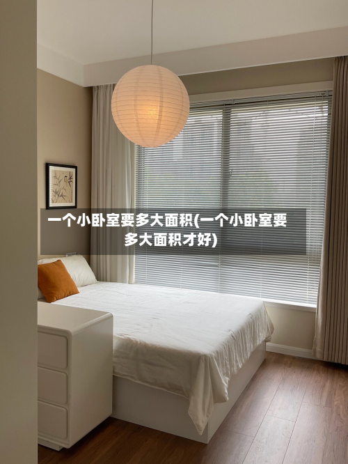 一个小卧室要多大面积(一个小卧室要多大面积才好)