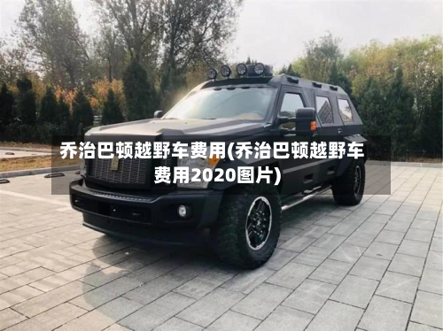 乔治巴顿越野车费用(乔治巴顿越野车费用2020图片)-第2张图片