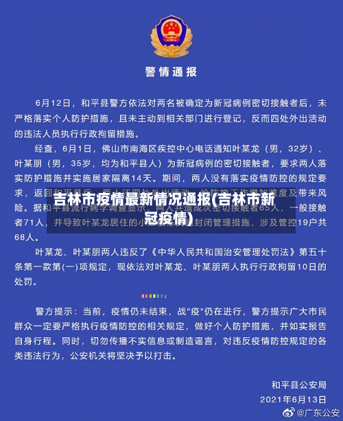 吉林市疫情最新情况通报(吉林市新冠疫情)
