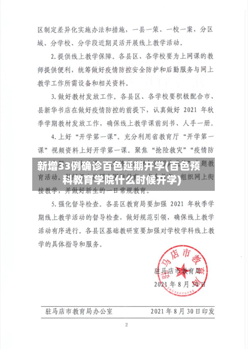 新增33例确诊百色延期开学(百色预科教育学院什么时候开学)