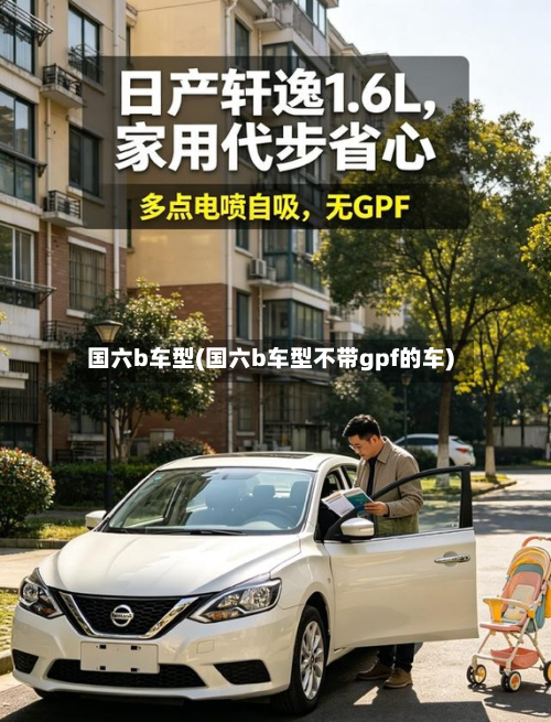 国六b车型(国六b车型不带gpf的车)-第2张图片