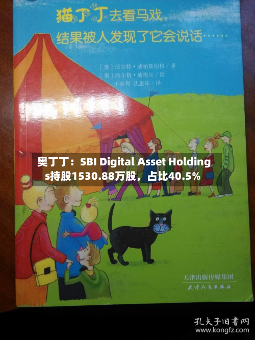 奥丁丁：SBI Digital Asset Holdings持股1530.88万股	，占比40.5%-第3张图片