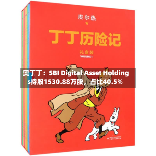奥丁丁：SBI Digital Asset Holdings持股1530.88万股，占比40.5%
