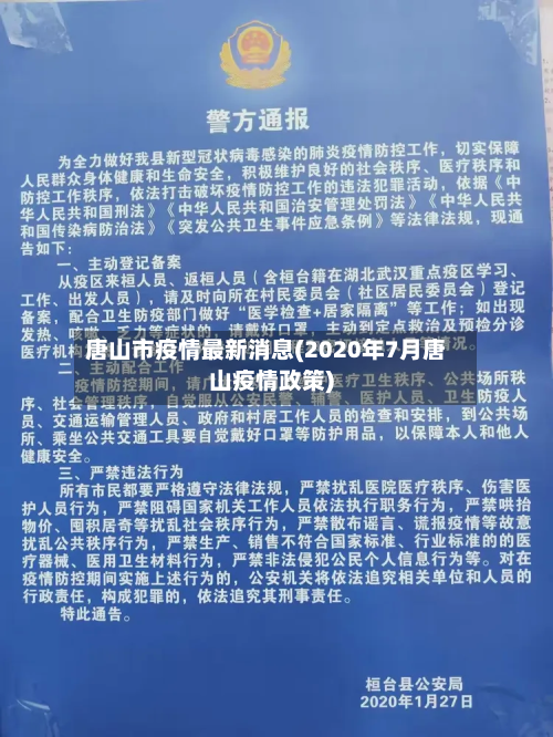 唐山市疫情最新消息(2020年7月唐山疫情政策)-第3张图片