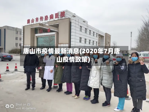 唐山市疫情最新消息(2020年7月唐山疫情政策)-第2张图片