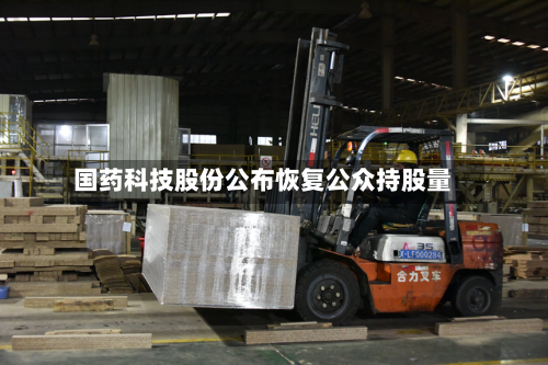 国药科技股份公布恢复公众持股量-第1张图片