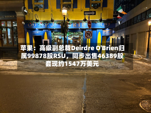 苹果：高级副总裁Deirdre O'Brien归属99878股RSU，同步出售46389股套现约1547万美元-第3张图片