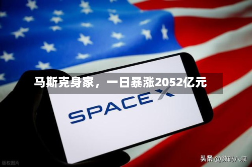 马斯克身家，一日暴涨2052亿元-第2张图片