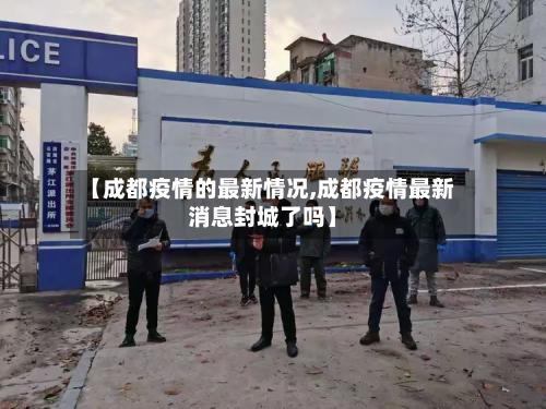 【成都疫情的最新情况,成都疫情最新消息封城了吗】-第2张图片