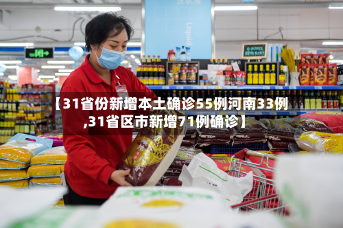 【31省份新增本土确诊55例河南33例,31省区市新增71例确诊】