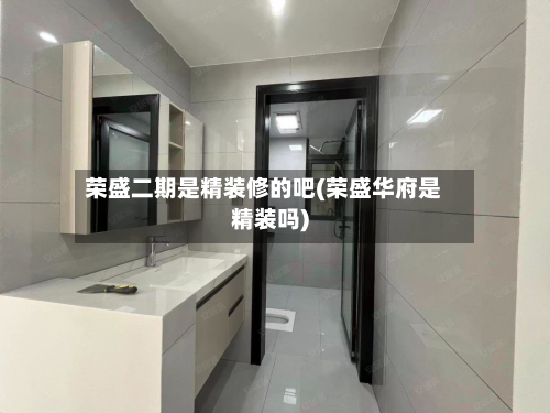 荣盛二期是精装修的吧(荣盛华府是精装吗)