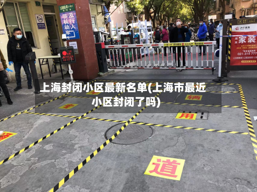 上海封闭小区最新名单(上海市最近小区封闭了吗)-第2张图片