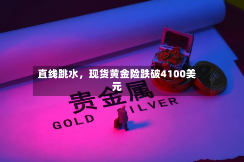 直线跳水，现货黄金险跌破4100美元-第2张图片