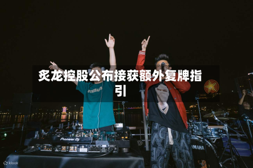 炙龙控股公布接获额外复牌指引-第2张图片