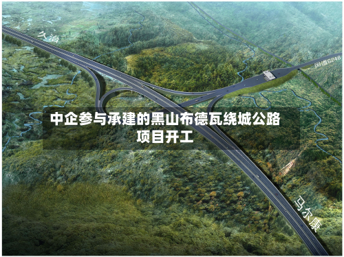 中企参与承建的黑山布德瓦绕城公路项目开工-第2张图片