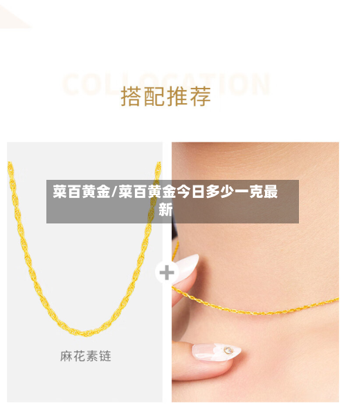 菜百黄金/菜百黄金今日多少一克最新