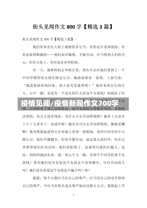 疫情见闻/疫情新闻作文700字-第3张图片