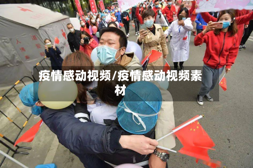 疫情感动视频/疫情感动视频素材