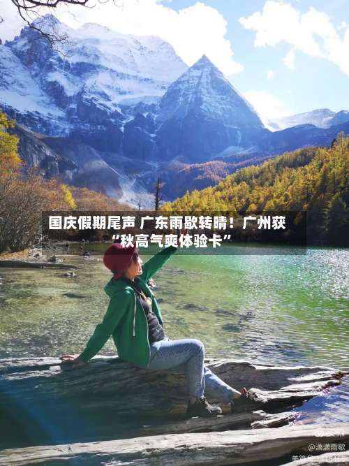 国庆假期尾声 广东雨歇转晴！广州获“秋高气爽体验卡”-第2张图片