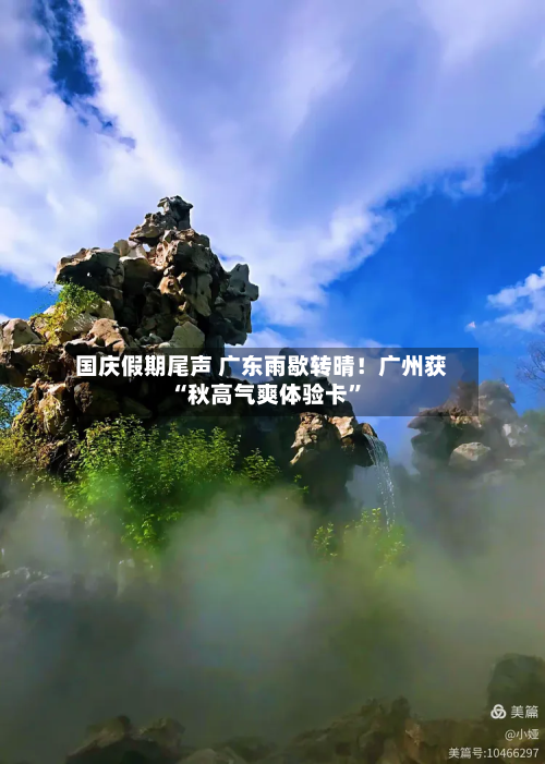 国庆假期尾声 广东雨歇转晴！广州获“秋高气爽体验卡”-第3张图片