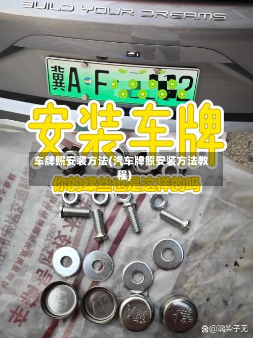 车牌照安装方法(汽车牌照安装方法教程)-第2张图片