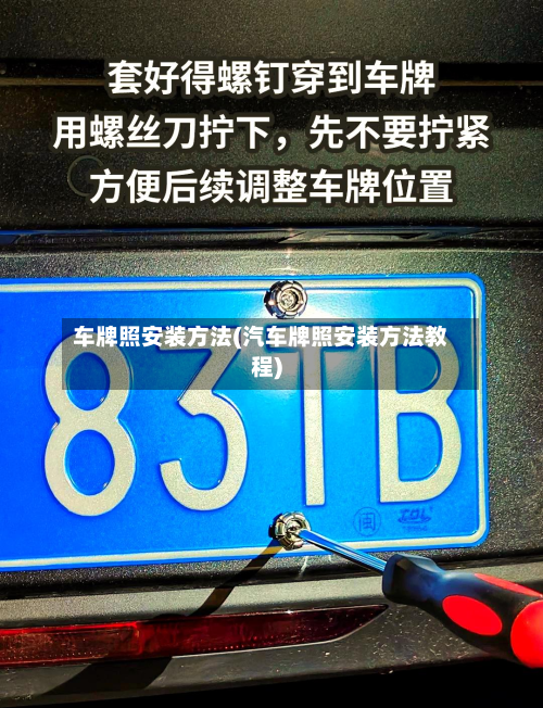 车牌照安装方法(汽车牌照安装方法教程)