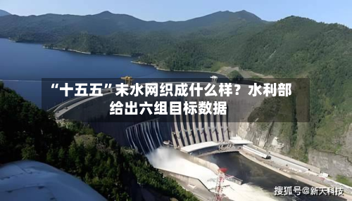 “十五五”末水网织成什么样？水利部给出六组目标数据-第3张图片