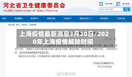 上海疫情最新消息3月20日/2020年上海疫情解除时间