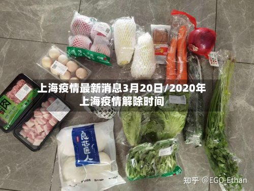 上海疫情最新消息3月20日/2020年上海疫情解除时间-第2张图片