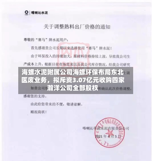 海螺水泥附属公司海螺环保布局东北医废业务，拟斥资3.07亿元收购四家瀚洋公司全部股权-第3张图片