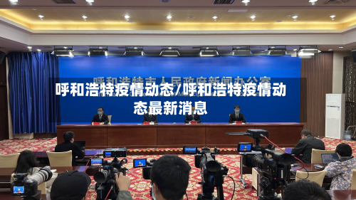 呼和浩特疫情动态/呼和浩特疫情动态最新消息