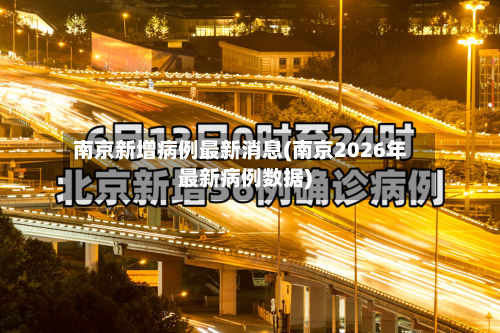 南京新增病例最新消息(南京2026年最新病例数据)-第2张图片