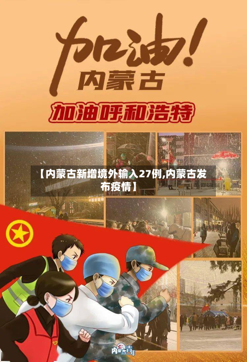 【内蒙古新增境外输入27例,内蒙古发布疫情】
