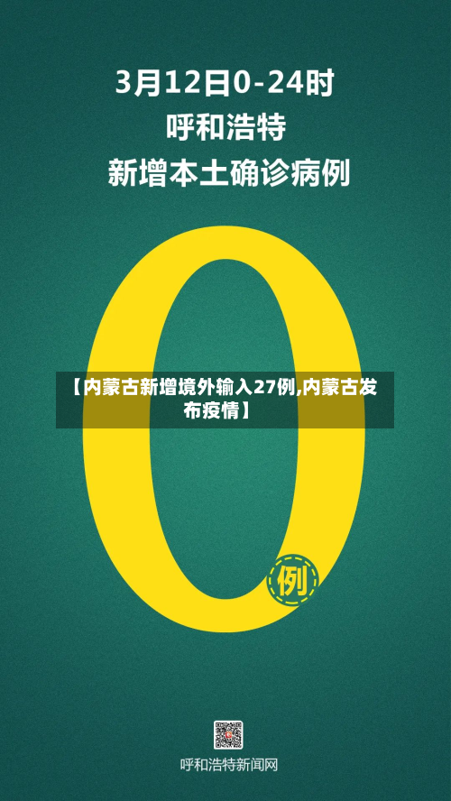【内蒙古新增境外输入27例,内蒙古发布疫情】-第3张图片