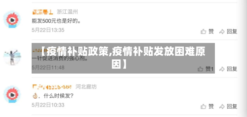 【疫情补贴政策,疫情补贴发放困难原因】