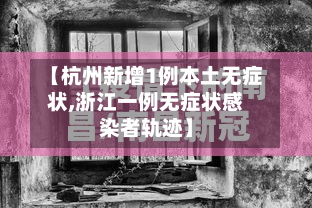 【杭州新增1例本土无症状,浙江一例无症状感染者轨迹】