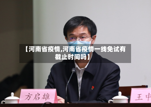 【河南省疫情,河南省疫情一线免试有截止时间吗】-第3张图片